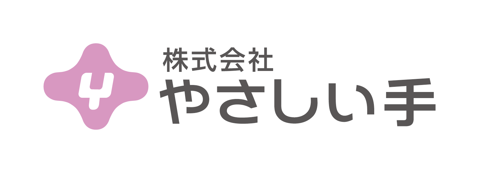 やさしい手