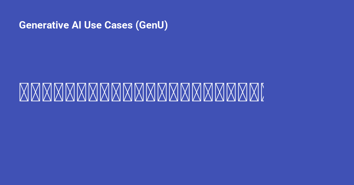 リサーチエージェントユースケースのデプロイガイド - Generative AI Use Cases (GenU)