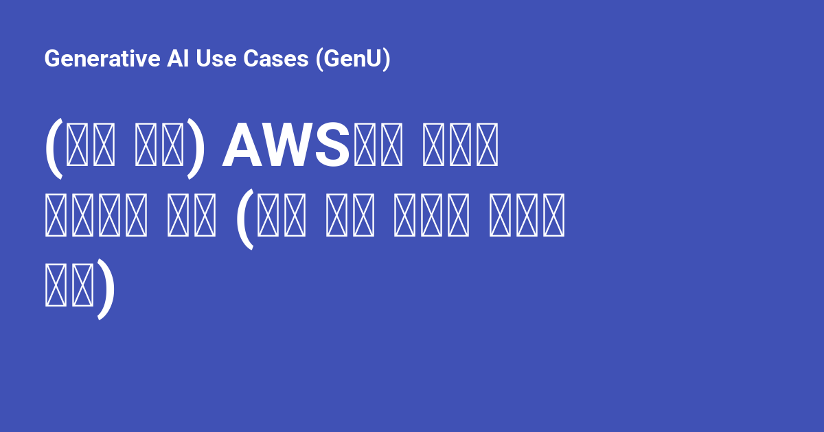 (사용 중단) AWS에서 완전히 배포하는 방법 (로컬 환경 설정이 어려운 경우) - Generative AI Use Cases ...