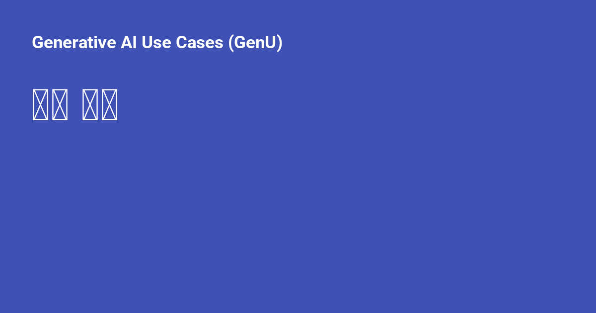 배포 옵션 - Generative AI Use Cases (GenU)