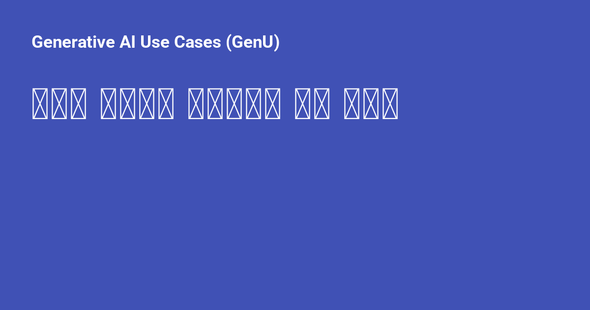 리서치 에이전트 유스케이스 배포 가이드 - Generative AI Use Cases (GenU)