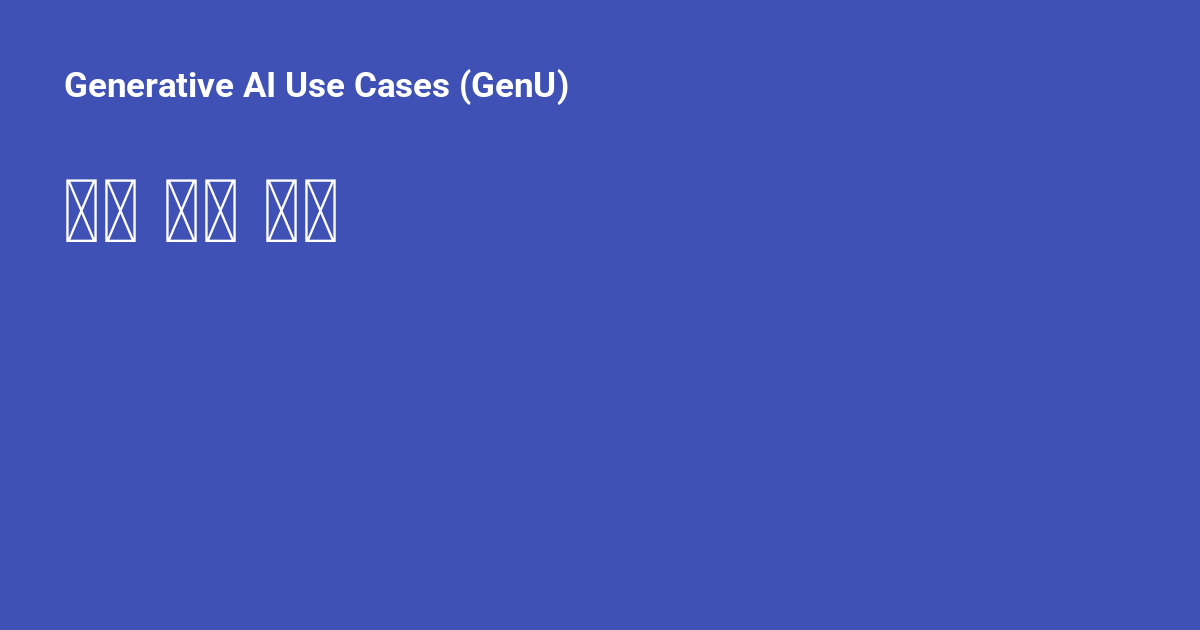로컬 개발 환경 - Generative AI Use Cases (GenU)